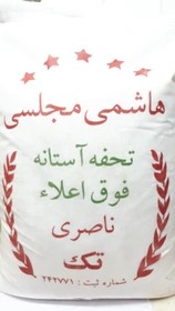 برنج هاشمی مجلسی تحفه فوق اعلاء ناصری - 5 کیلوگرم
