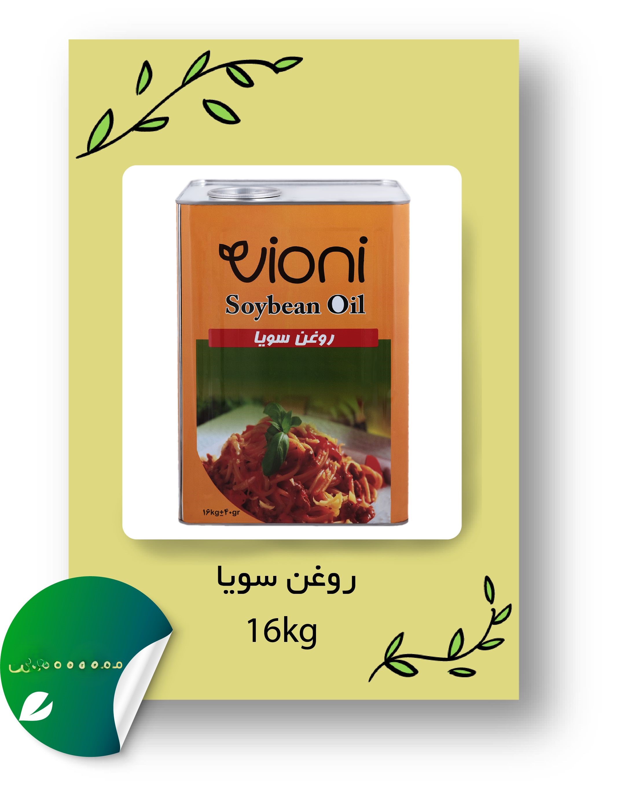 روغن مایع سویا ویونی - 16 کیلوگرم 5 حلب