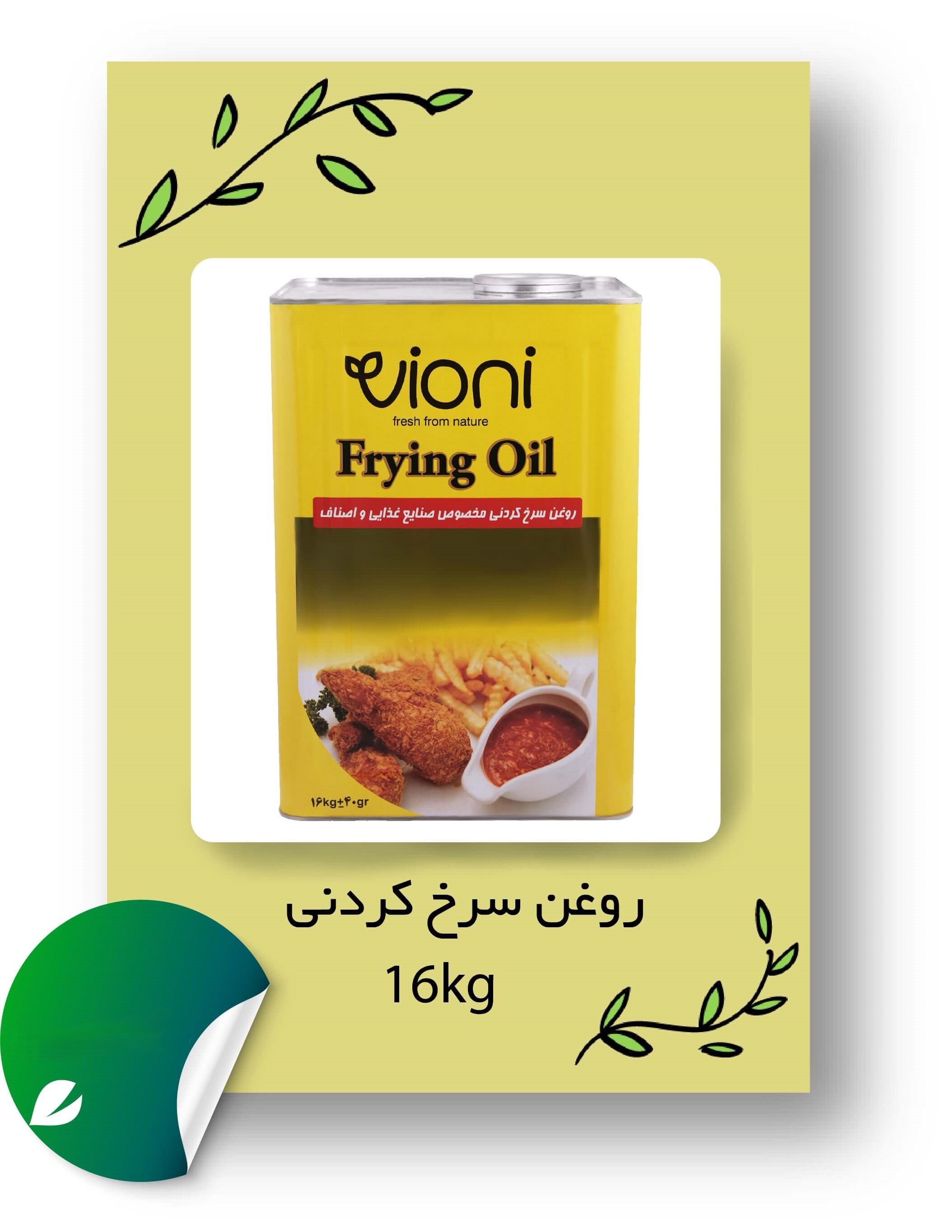 روغن مایع سرخ کردنی ویونی - 16 کیلوگرم 5 حلب