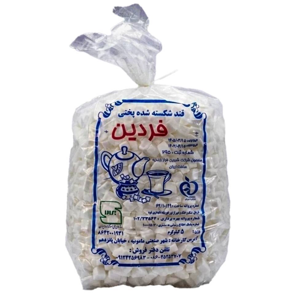 قند شکسته پختنی فردین - 5 کیلوگرم