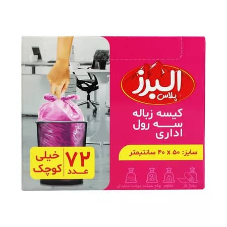 کیسه زباله البرز خیلی کوچک سایز 50*40 مدل رولی - بسته 72 عددی