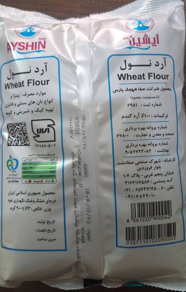 آرد گندم نول آیشین - 900 گرم